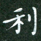 利