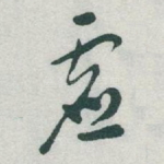 虚