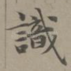 识