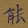 能