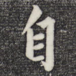 自
