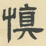 慎