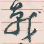 戰