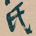 氏