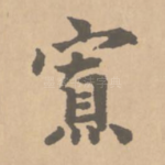 寡
