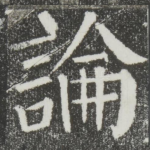 论