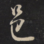 邑