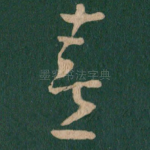 喜