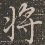 将