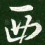 西