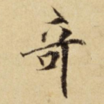 竒
