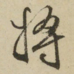将