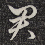 君