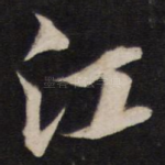 江