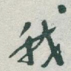 我