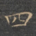 四