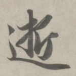 逝