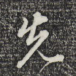 先