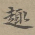 趣