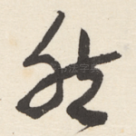 然