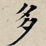 多