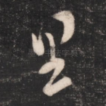 里