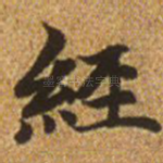 经
