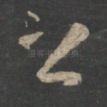 之
