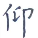 仰
