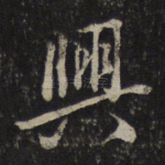 兴