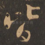 皆