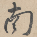 南