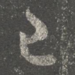 已