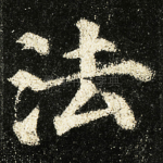 法