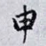 申