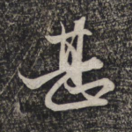 甚