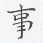 事