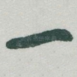 一