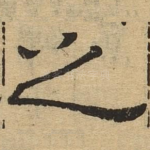 之