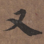 又