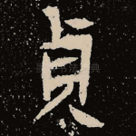 贞