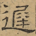 迟