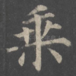 乘