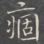 痼