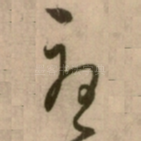 憂