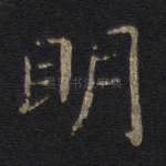 明