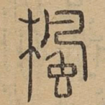 枫
