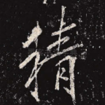 精