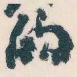 的