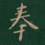 奉